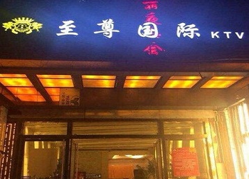 汉中市哪个KTV少爷男模妹子服务好-至尊国际KTV消费价格服务点评
