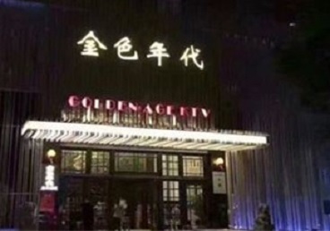 汉中市KTV陪唱男公关哪家最便宜-金色年代KTV便宜消费点评